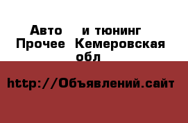 Авто GT и тюнинг - Прочее. Кемеровская обл.